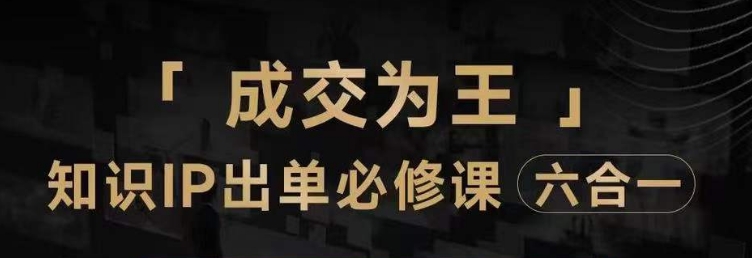 抖音知识IP直播登顶营（六合一），​三倍流量提升秘诀，七步卖课实操演示，内容爆款必修指南-86资源库