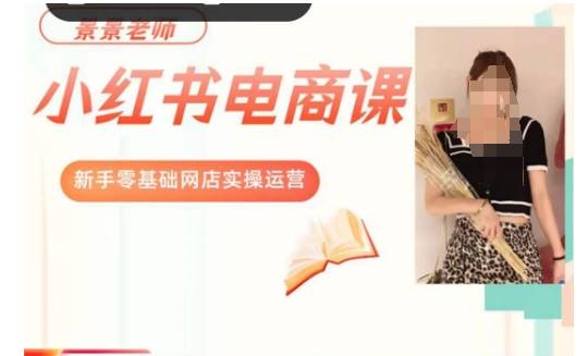 景景小红书电商新手实操课程，新手零基础网店实操运营-86资源库