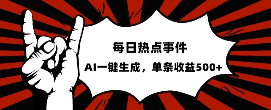 流量密码，热点事件账号，发一条爆一条，AI一键生成，单日收益500+【揭秘】-86资源库