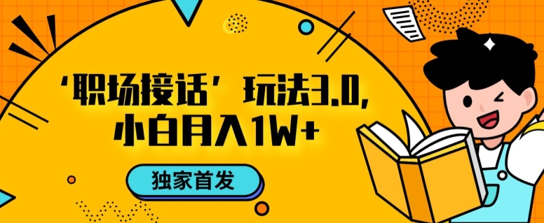 职场接话3.0玩法，小白易上手，暴力变现月入1w【揭秘】-86资源库