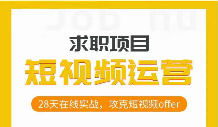 短视频运营求职实操项目，28天在线实战，攻克短视频offer-86资源库