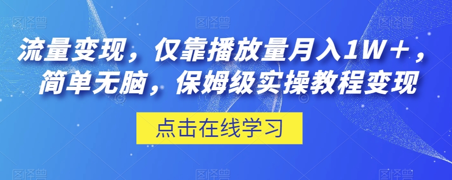 流量变现，仅靠播放量月入1W＋，简单无脑，保姆级实操教程【揭秘】-86资源库