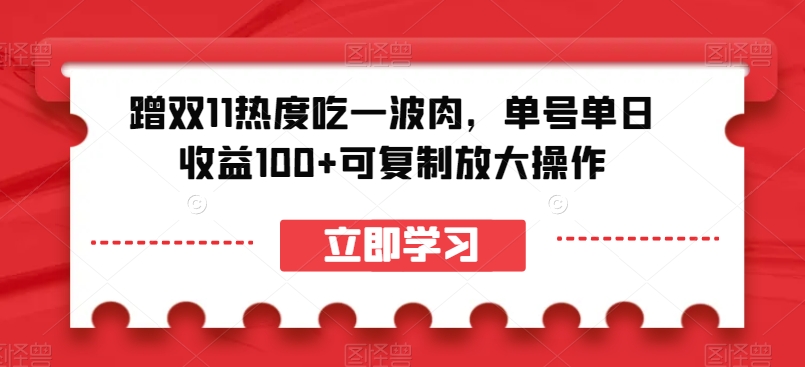 蹭双11热度吃一波肉，单号单日收益100+可复制放大操作【揭秘】-86资源库
