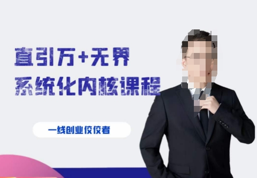 千影·直引万+无界系统化内核课程，4套系统课让你赢在起点-86资源库