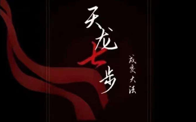 天龙七步－被动‬成交大法，21节了解成交底层逻辑被动收入【音频】-86资源库