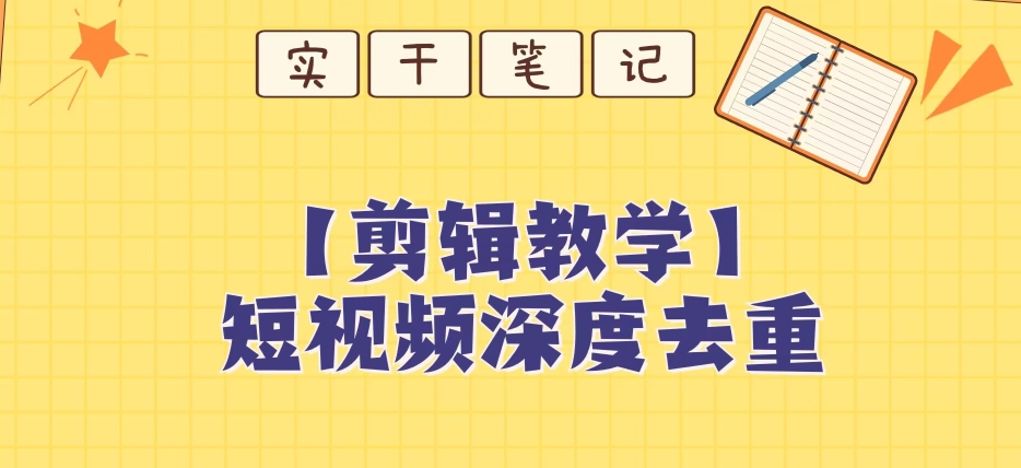 【保姆级教程】短视频搬运深度去重教程-86资源库
