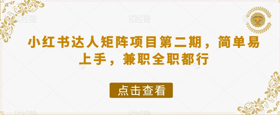 小红书达人矩阵项目第二期，简单易上手，兼职全职都行-86资源库