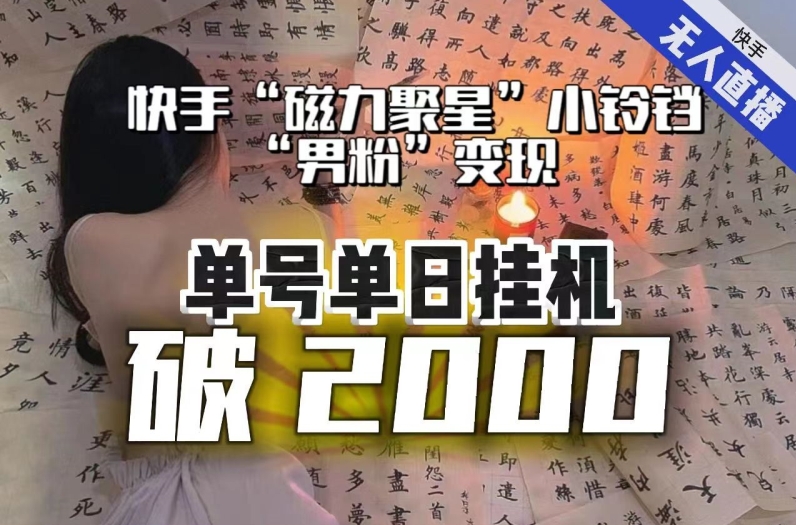 【日入破2000】快手无人直播不进人？“磁力聚星”没收益？不会卡屏、卡同城流量？最新课程会通通解决！-86资源库