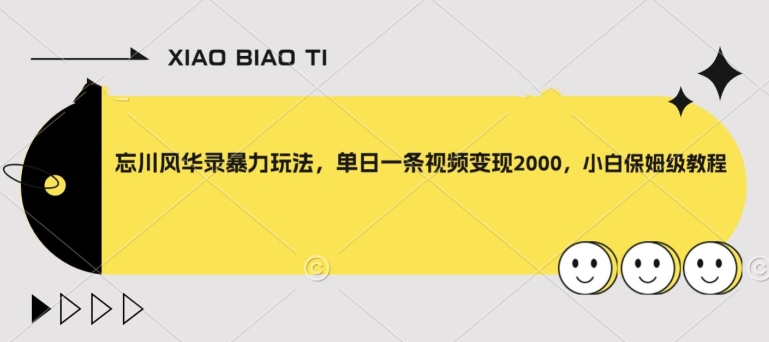 忘川风华录暴力玩法，单日一条视频变现2000，小白保姆级教程【揭秘】-86资源库