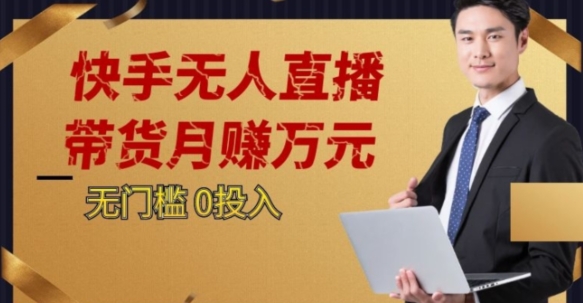 2023蓝海项目，快手无人直播，单号月入5000起步【揭秘】-86资源库