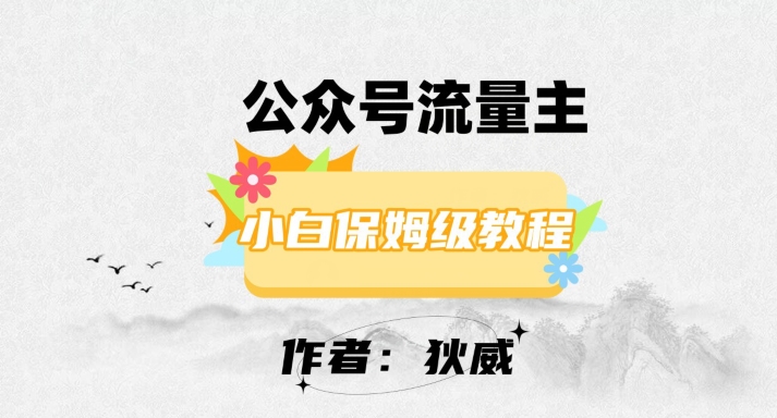 最新红利赛道公众号流量主项目，从0-1每天十几分钟，收入1000+【揭秘】-86资源库
