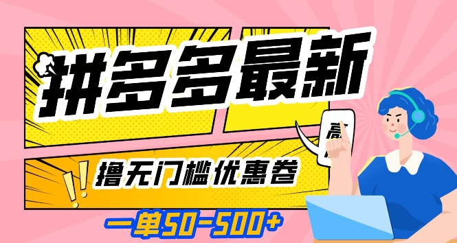 一单50—500加，拼多多最新撸无门槛优惠卷，目前亲测有效【揭秘】-86资源库