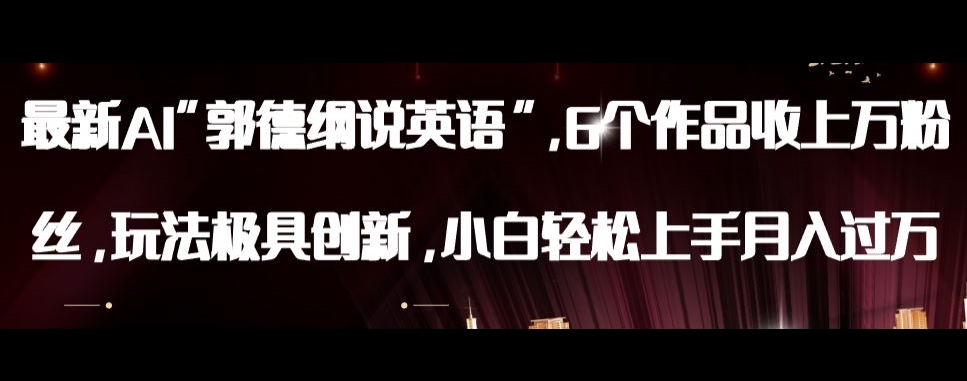 最新AI郭德纲说英语，玩法极具创新，小白轻松上手月入过万【揭秘】-86资源库