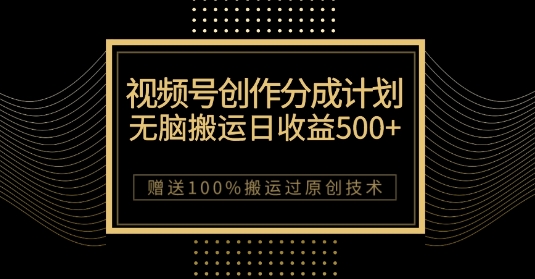 最新视频号创作分成计划，无脑搬运一天收益500+，100%搬运过原创技巧【揭秘】-86资源库