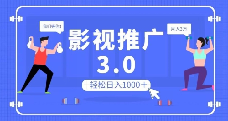 影视推广3.0，轻松无脑搬运，日入1000＋，可批量操作放大收益【揭秘】-86资源库