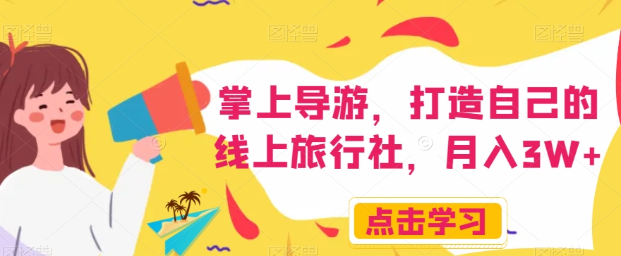掌上导游，打造自己的线上旅行社，月入3W+【揭秘】-86资源库
