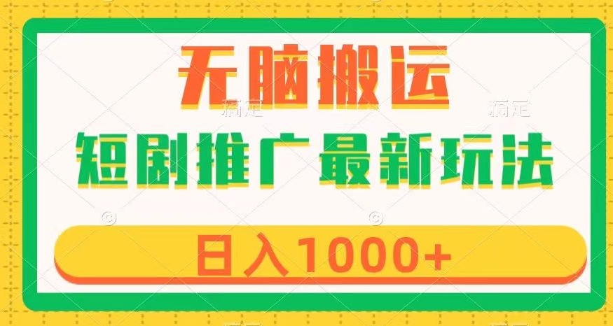 短剧推广最新玩法，六种变现方式任你选择，无脑搬运，几分钟一个作品，日入1000+【揭秘】-86资源库