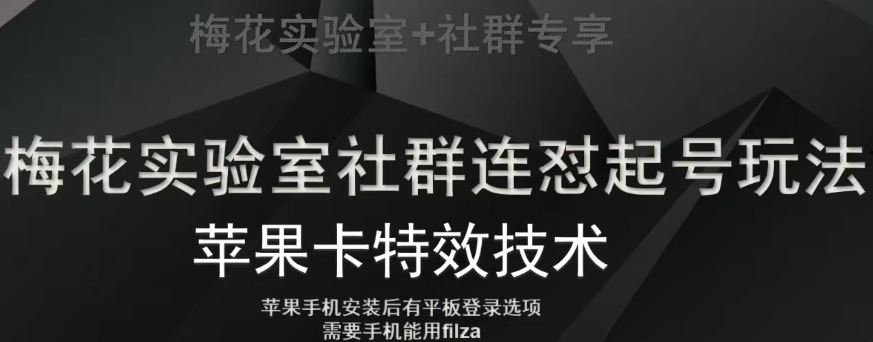 梅花实验室社群视频号连怼起号玩法，最新苹果卡特效技术-86资源库