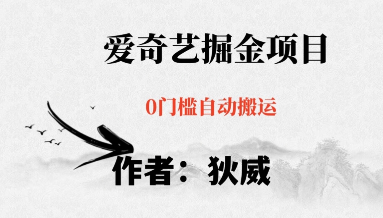 红利期项目爱奇艺掘金，详细教程无脑躺赚小白可做，批量操作不费时间【揭秘】-86资源库