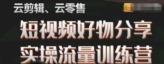 幕哥·零基础短视频好物分享实操流量训练营，从0-1成为好物分享实战达人-86资源库