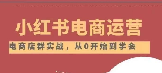 小红书店铺运营从小白到大神2.0，从入门到精通-86资源库