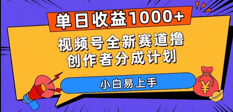 单日收益1000+，视频号全新赛道撸创作者分成计划，小白易上手【揭秘】-86资源库