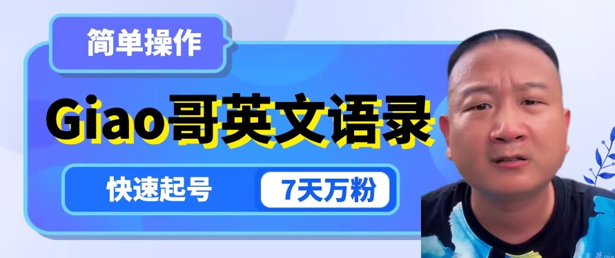 云天Giao哥英文语录变现，简单操作，快速起号，7天万粉-86资源库