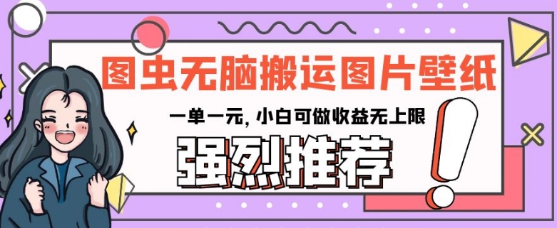 图虫无脑搬运图片壁纸，一单一元，小白可做收益无上限【揭秘】-86资源库
