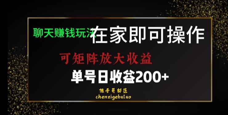 靠聊天赚钱，在家就能做，可矩阵放大收益，单号日利润200+美滋滋【揭秘】-86资源库