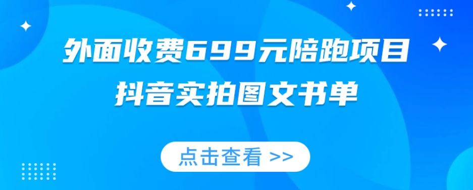 外面收费699元陪跑项目，抖音实拍图文书单，图文带货全攻略-86资源库