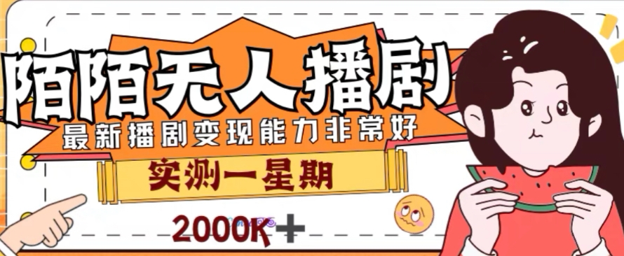 外面收费1980的陌陌无人播剧项目，解放双手实现躺赚【揭秘】-86资源库