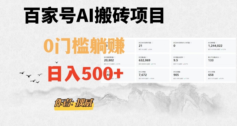 百家号ai无门槛搬砖掘金项目，日入500+（附官方脚本及指令）【揭秘】-86资源库