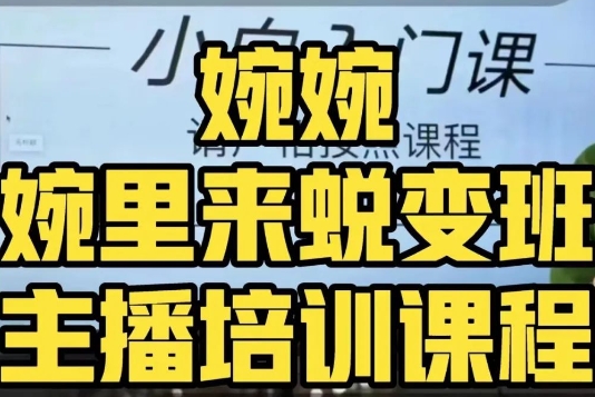 婉婉·婉里来蜕变班（主播课）全方位理解底层逻辑并灵活运用-86资源库