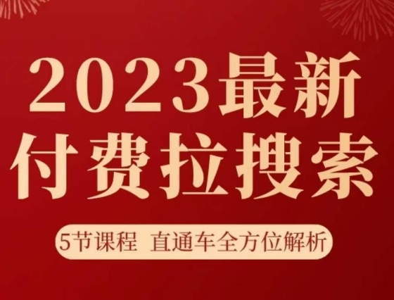 淘系2023最新付费拉搜索实操打法，​5节课程直通车全方位解析-86资源库