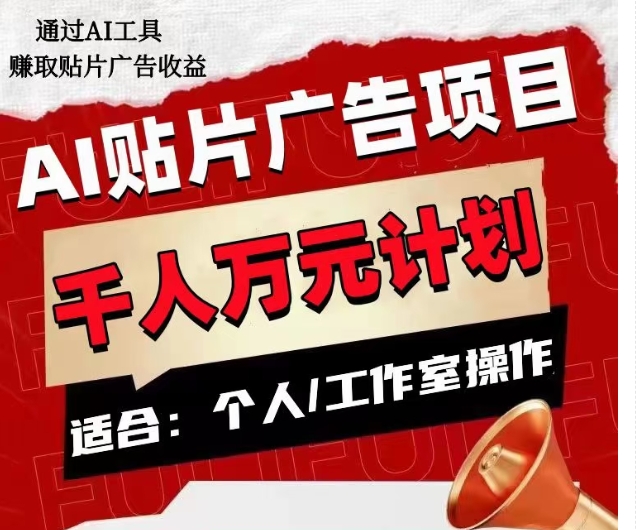 AI贴片广告项目，单人日收益300–1000,工作室矩阵操作收益更高-86资源库