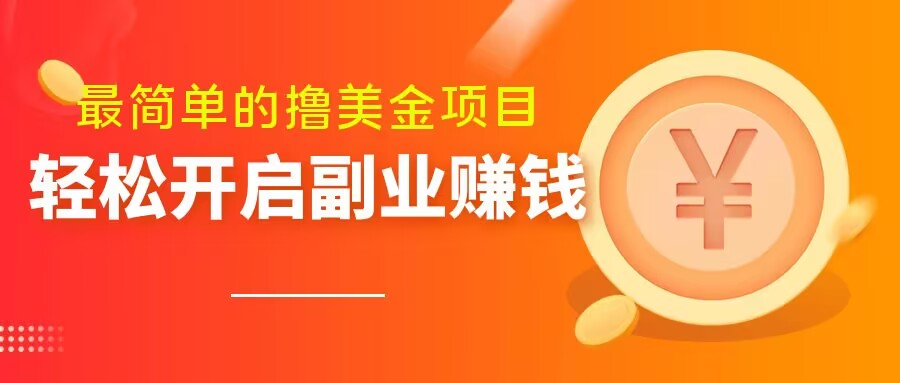 最简单无脑的撸美金项目，操作简单会打字就行，迅速上车【揭秘】-86资源库