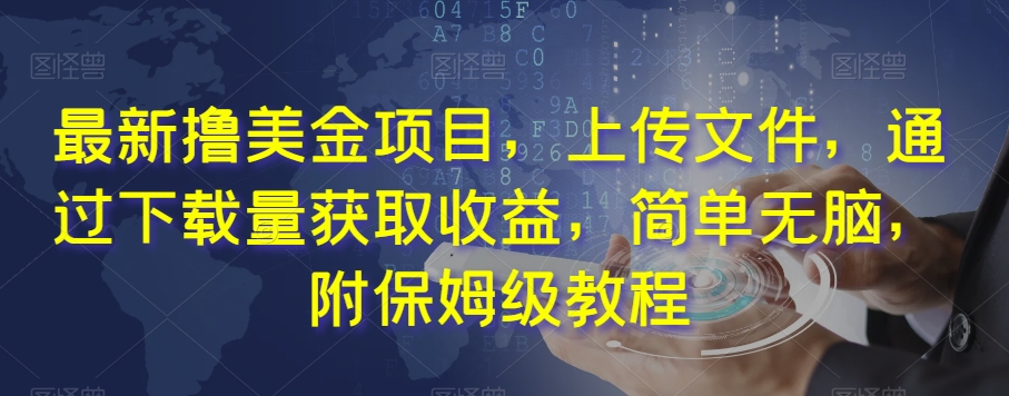 最新撸美金项目，上传文件，通过下载量获取收益，简单无脑，附保姆级教程【揭秘】-86资源库