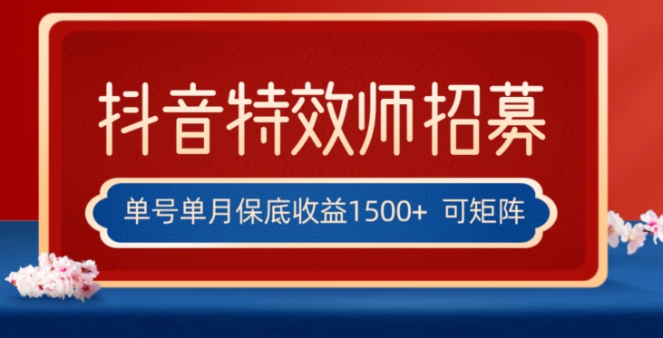 全网首发抖音特效师最新玩法，单号保底收益1500+，可多账号操作，每天操作十分钟【揭秘】-86资源库