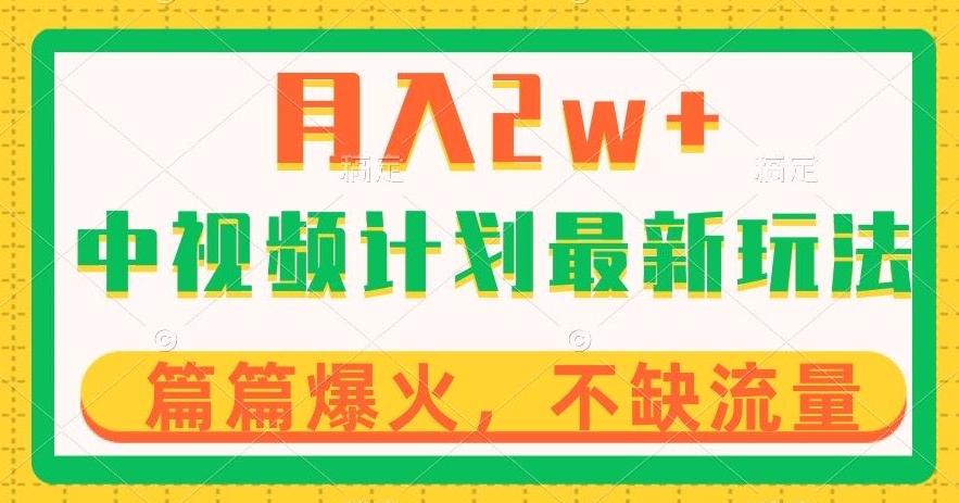中视频计划全新玩法，月入2w+，收益稳定，几分钟一个作品，小白也可入局【揭秘】-86资源库