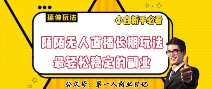 陌陌无人直播长期玩法，轻松稳定的副业【揭秘】-86资源库