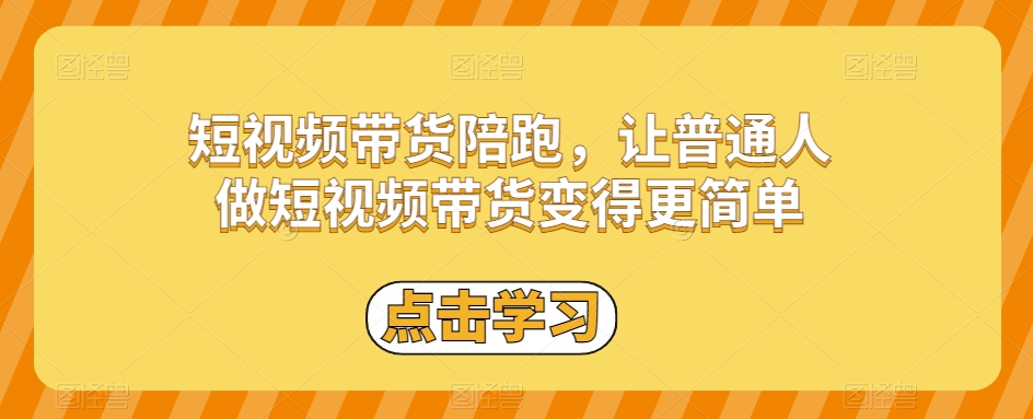 短视频带货陪跑，让普通人做短视频带货变得更简单-86资源库