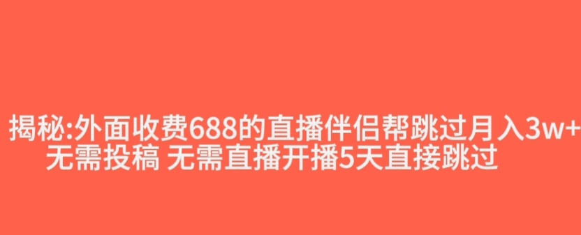 外面收费688的抖音直播伴侣新规则跳过投稿或开播指标-86资源库