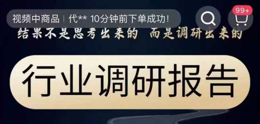 行业调研报告，结果不是思考出来的而是调研出来的-86资源库