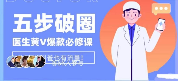 医生IP五步破圈黄V医生IP百万爆款从0到1的必修课！学习内容运营的底层逻辑，平台再多再变也不怕！-86资源库