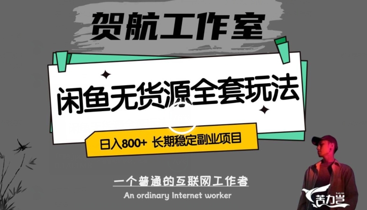 闲鱼无货源全套详细玩法，轻松日入800+，长期稳定副业项目【揭秘】-86资源库