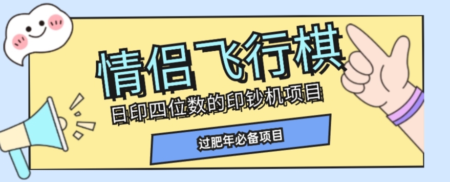 全网首发价值998情侣飞行棋项目，多种玩法轻松变现【详细拆解】-86资源库