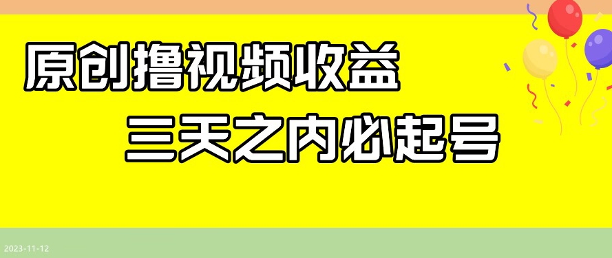 最新撸视频收益，三天之内必起号，一天保底100+【揭秘】-86资源库