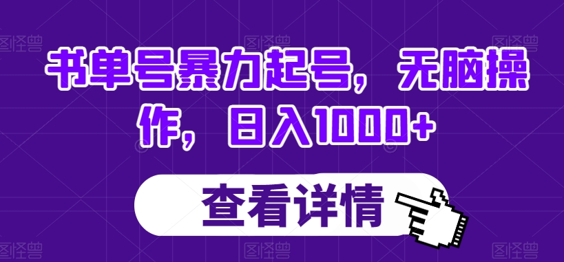 书单号暴力起号，无脑操作，日入1000+【揭秘】-86资源库