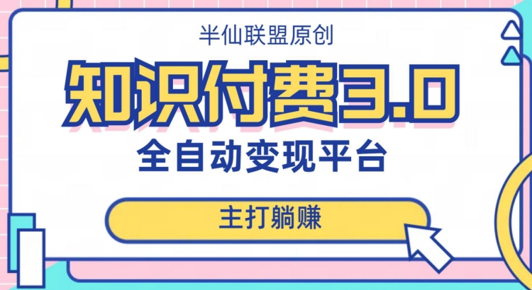 全自动知识付费平台赚钱项目3.0，主打躺赚【揭秘】-86资源库