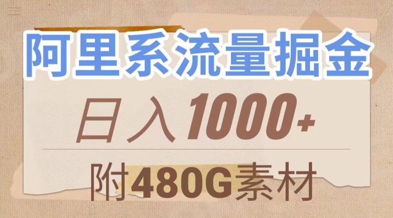 阿里系流量掘金，几分钟一个作品，无脑搬运，日入1000+（附480G素材）【揭秘】-86资源库